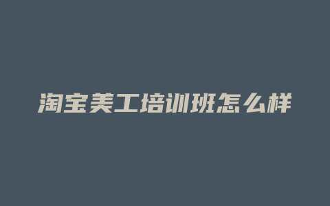 淘宝美工培训班怎么样
