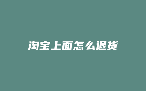 淘宝上面怎么退货
