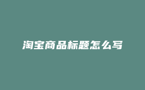 淘宝商品标题怎么写