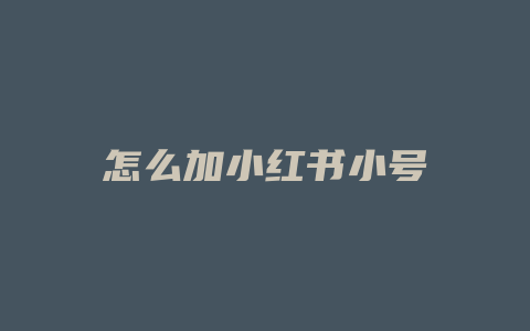怎么加小红书小号