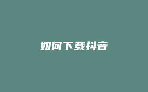如何下载抖音