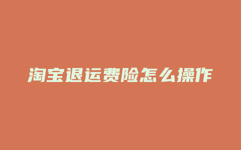 淘宝退运费险怎么操作