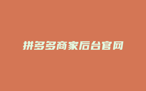 拼多多商家后台官网