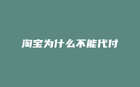 淘宝为什么不能代付