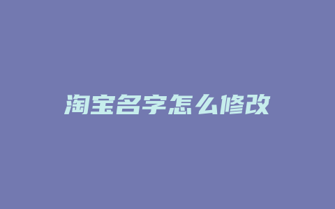 淘宝名字怎么修改