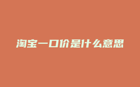 淘宝一口价是什么意思