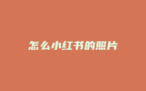 怎么小红书的照片