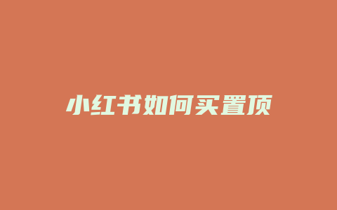 小红书如何买置顶