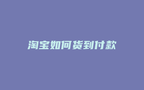 淘宝如何货到付款