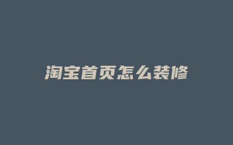 淘宝首页怎么装修