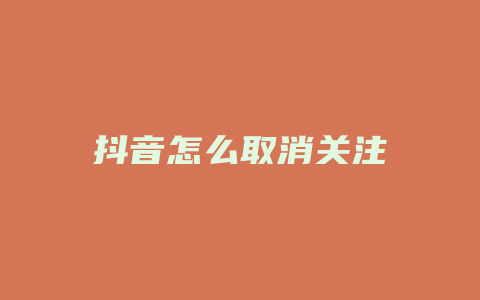 抖音怎么取消关注