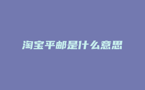 淘宝平邮是什么意思