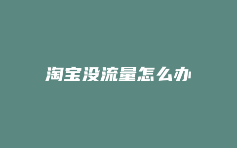 淘宝没流量怎么办