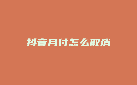 抖音月付怎么取消