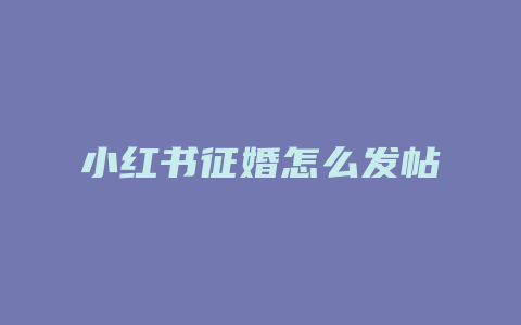 小红书征婚怎么发帖