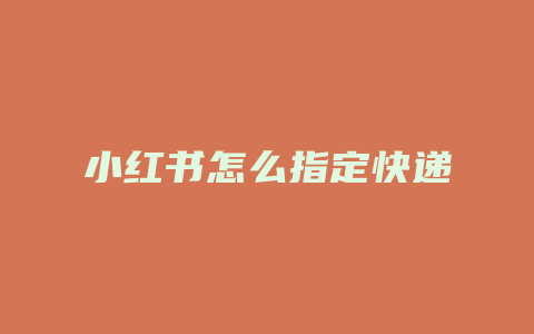 小红书怎么指定快递