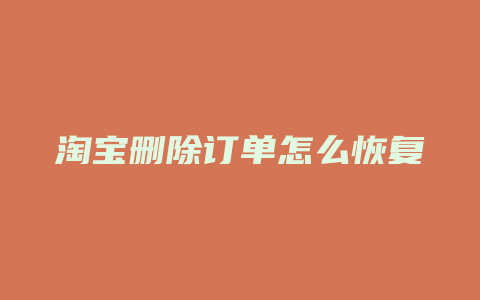 淘宝删除订单怎么恢复