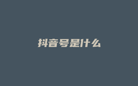 抖音号是什么