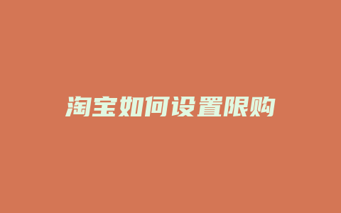 淘宝如何设置限购