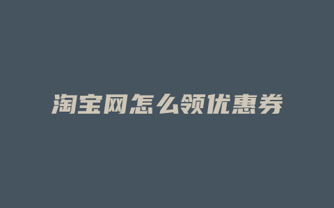 淘宝网怎么领优惠券