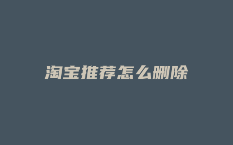 淘宝推荐怎么删除