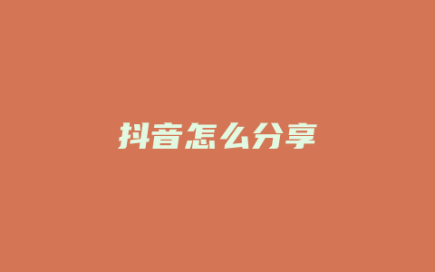 抖音怎么分享