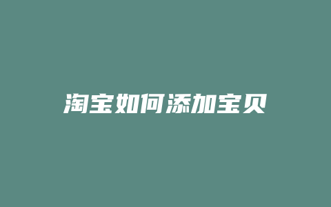 淘宝如何添加宝贝