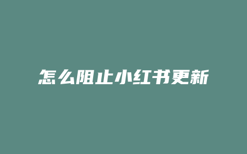 怎么阻止小红书更新