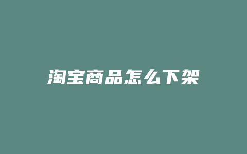 淘宝商品怎么下架