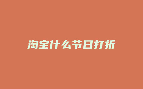 淘宝什么节日打折