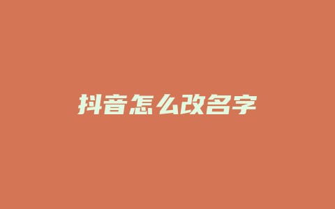 抖音怎么改名字