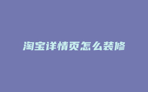 淘宝详情页怎么装修