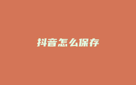 抖音怎么保存