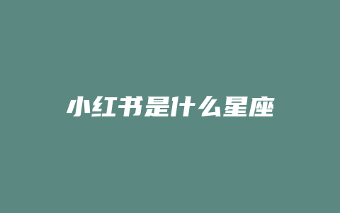 小红书是什么星座