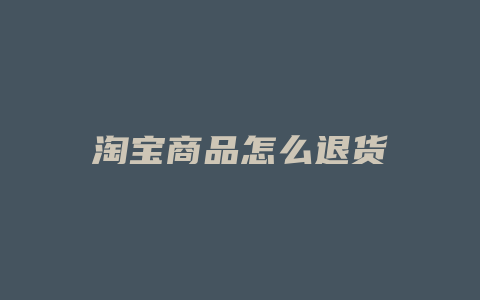 淘宝商品怎么退货