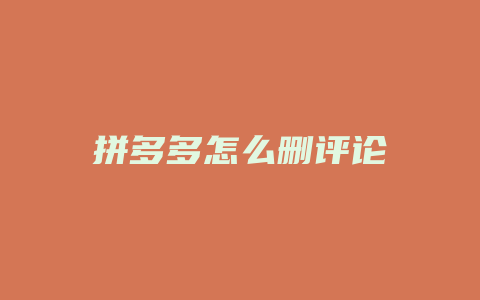 拼多多怎么删评论
