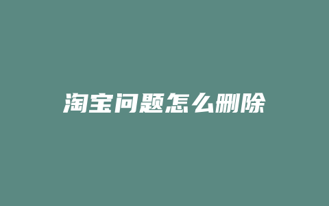 淘宝问题怎么删除