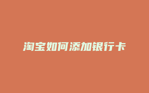 淘宝如何添加银行卡