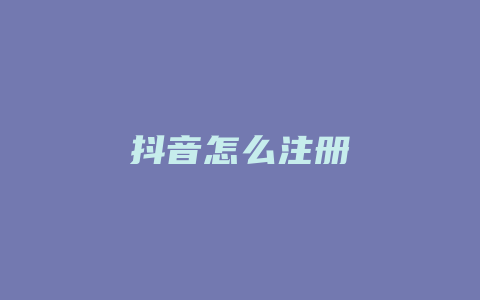 抖音怎么注册
