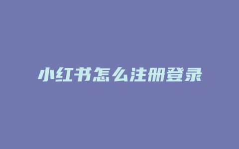 小红书怎么注册登录