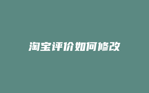 淘宝评价如何修改