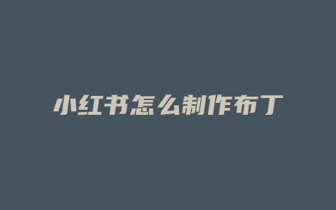 小红书怎么制作布丁