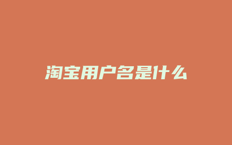 淘宝用户名是什么