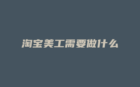 淘宝美工需要做什么