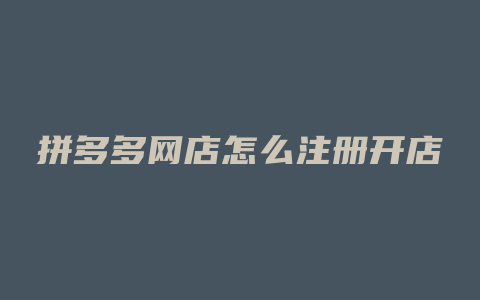 拼多多网店怎么注册开店