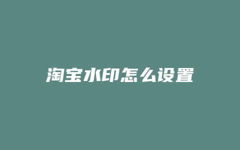 淘宝水印怎么设置