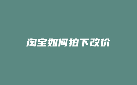 淘宝如何拍下改价