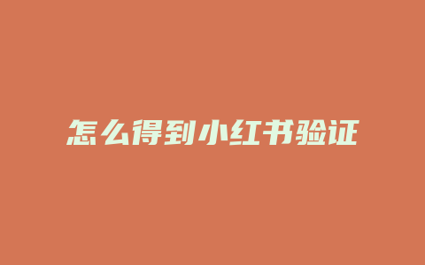 怎么得到小红书验证