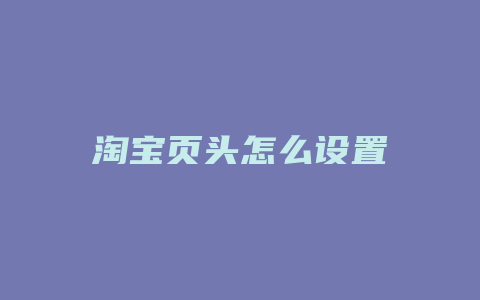 淘宝页头怎么设置