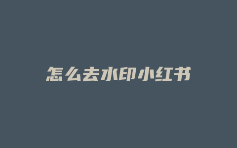 怎么去水印小红书
